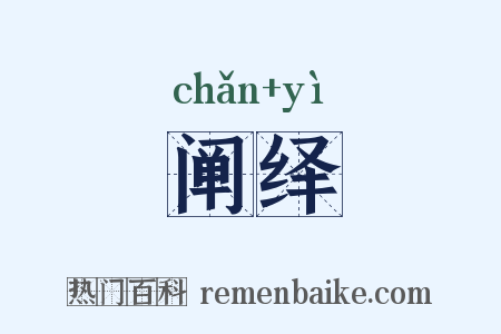 阐绎是什么意思的图片